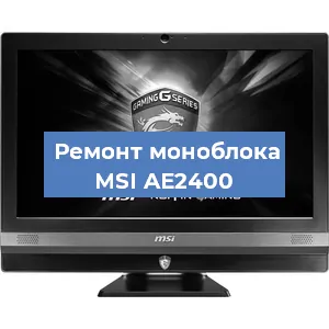 Замена матрицы на моноблоке MSI AE2400 в Волгограде